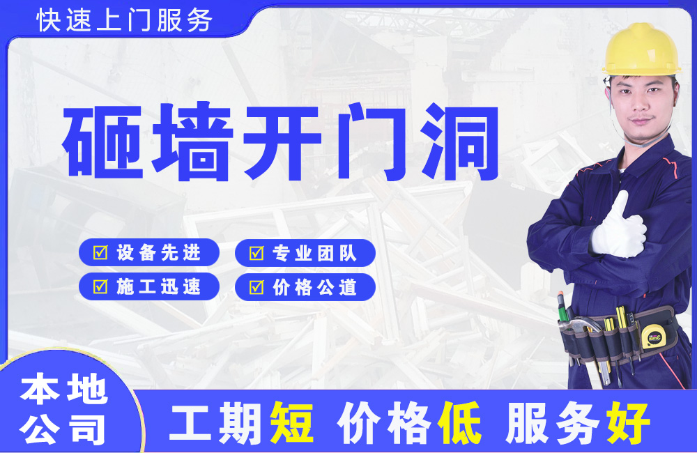 临漳砸墙开门洞